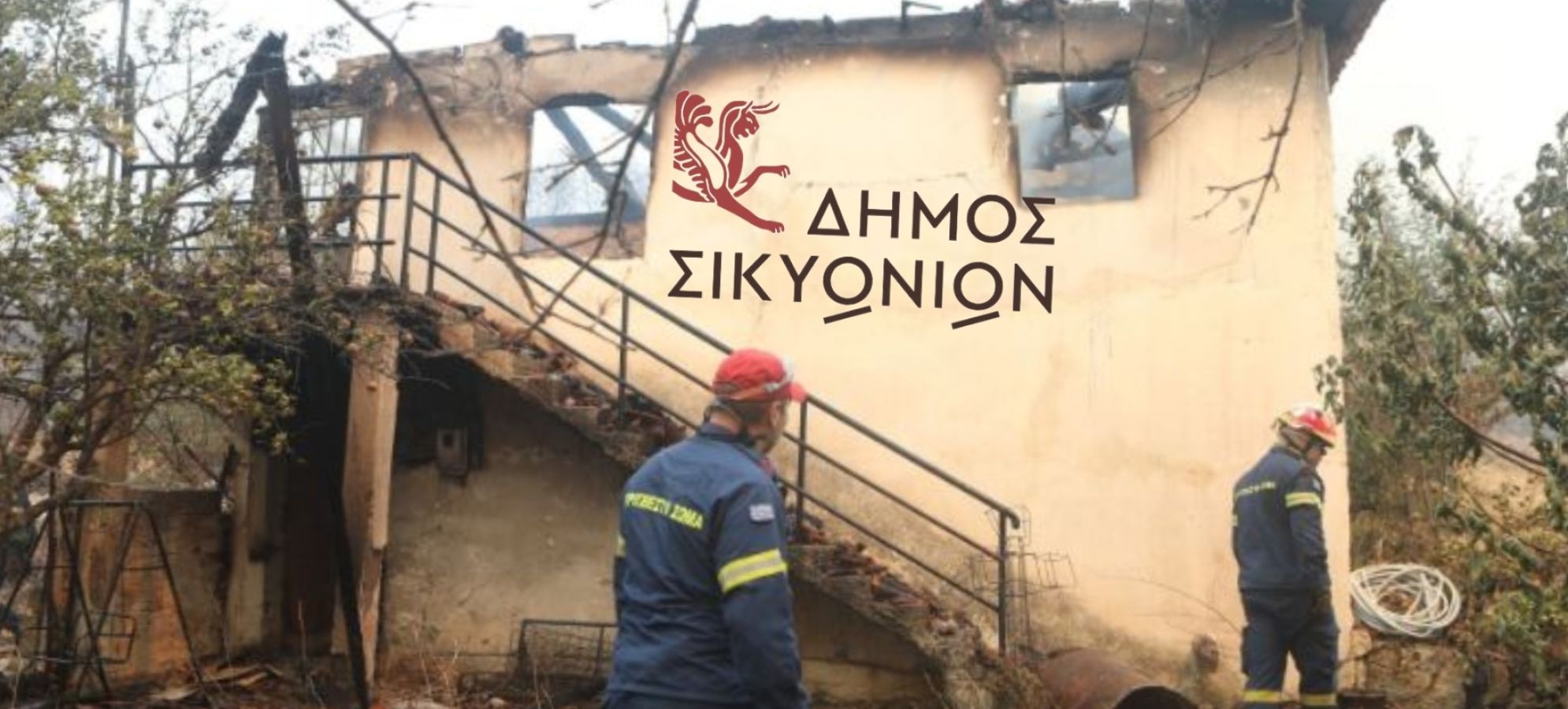 Δήμος Σικυωνίων: Συγκέντρωση ειδών πρώτης ανάγκης για τους πυρόπληκτους – Πού και πότε μπορείτε να προσφέρετε